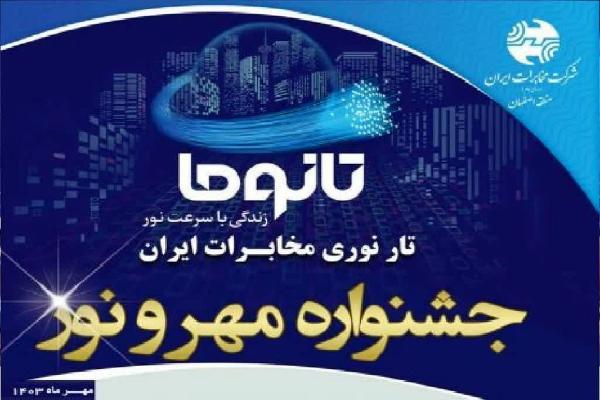 جشنواره مخابرات اصفهان: اینترنت فیبر نوری تا سرعت 1 گیگ با مودم FTTH و کابل کشی داخلی رایگان