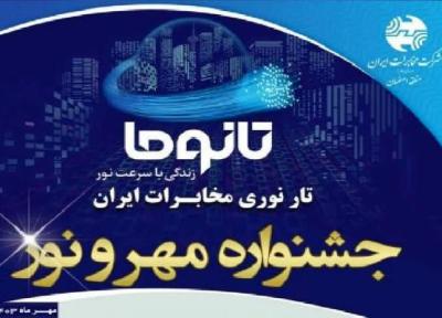 جشنواره مخابرات اصفهان: اینترنت فیبر نوری تا سرعت 1 گیگ با مودم FTTH و کابل کشی داخلی رایگان