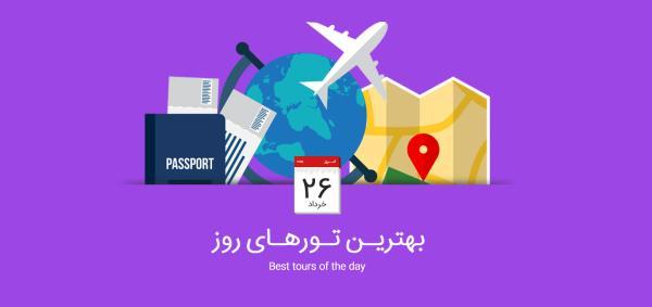 برترین تورهای امروز؛ از تور مقرون به صرفه روسیه تا تور لارناکا و لیماسول