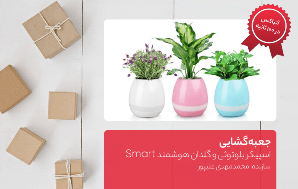 جعبه گشایی اسپیکر بلوتوثی و گلدان هوشمند Smart جعبه گشایی اسپیکر بلوتوثی و گلدان هوشمند Smart