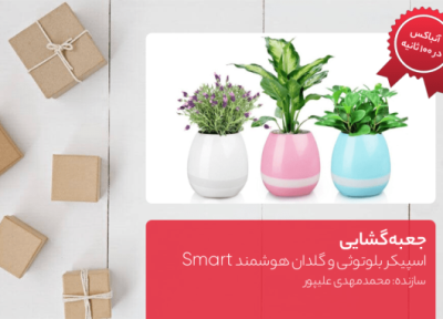 جعبه گشایی اسپیکر بلوتوثی و گلدان هوشمند Smart