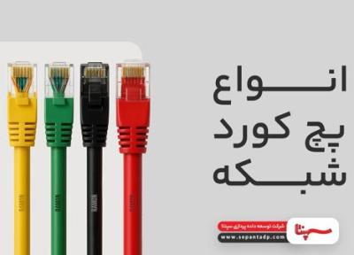 انواع پچ کورد شبکه ، تفاوت پچ کورد CAT6 ، CAT6a و CAT7