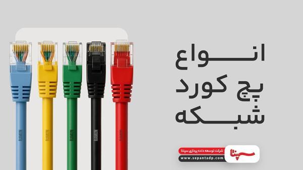 انواع پچ کورد شبکه ، تفاوت پچ کورد CAT6 ، CAT6a و CAT7